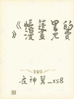 《帐篷里的秘密》漫画免费阅读