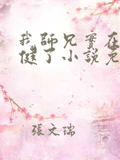 我师兄实在太稳健了小说免费