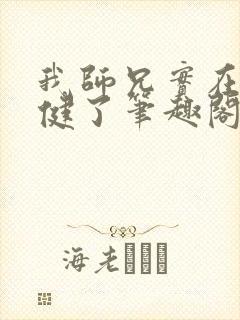 我师兄实在太稳健了笔趣阁无弹窗