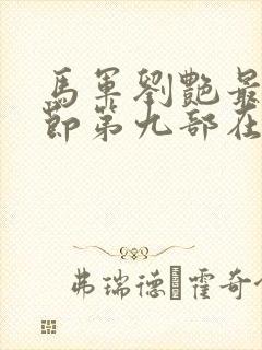 马军刘艳最新章节第九部在线阅读