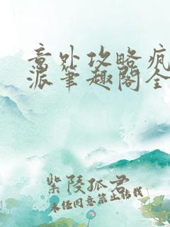 意外攻略疯批反派笔趣阁全文阅读