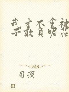 我才不会被女孩子欺负呢庄妮