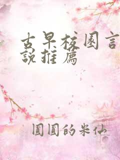 古早校园言情小说推荐