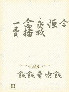 一念永恒合集免费播放