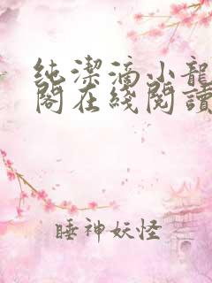 纯洁滴小龙笔趣阁在线阅读