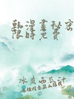 韩漫画秘密教学限时免费