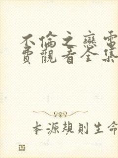 不伦之恋电影免费观看全集