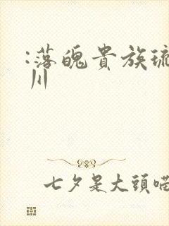 :落魄贵族琉璃川