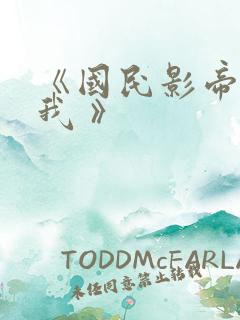 《国民影帝暗恋我 》