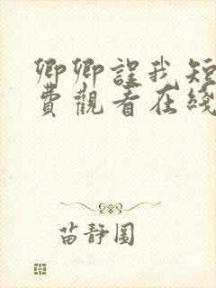 卿卿误我短剧免费观看在线