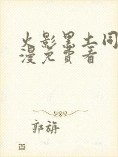 火影黑土同人动漫免费看