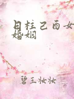 日柱己酉女命的婚姻