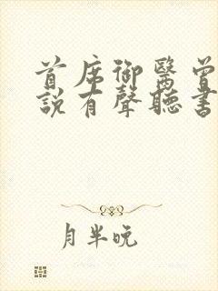 首席御医曾毅小说有声听书免费