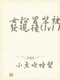 女扮男装被太子发现后(1v1 h