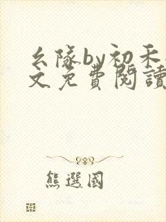 幺队by初禾全文免费阅读有多少字