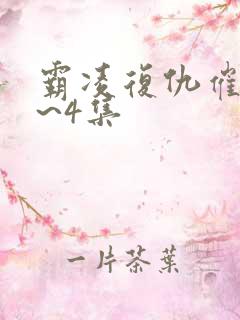 霸凌复仇催眠1~4集