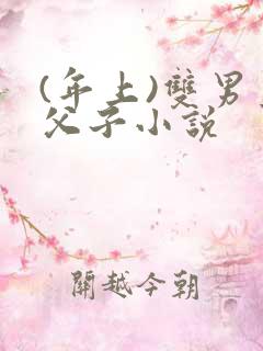 (年上)双男主父子小说