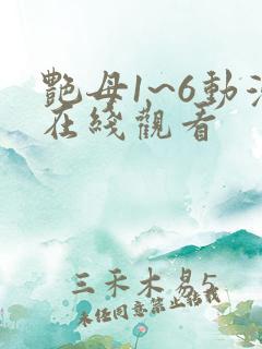 艳母1~6动漫在线观看