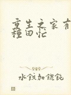 重生之家有甜妻种田忙