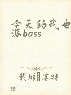 今天的我也是反派boss