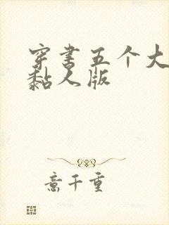 穿书五个大佬太黏人版