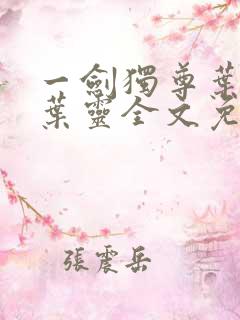 一剑独尊叶玄,叶灵全文免费阅读