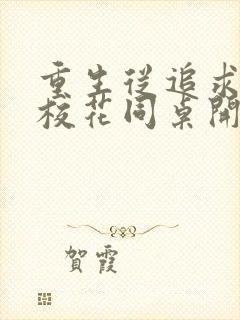 重生从追求青涩校花同桌开始痞子老妖小说