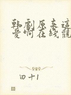 韩剧原来这就是爱啊在线观看