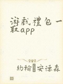 游戏礼包一键领取app