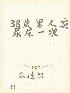 38岁男人突然尿床一次