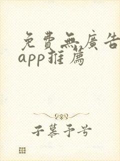 免费无广告短剧app推荐