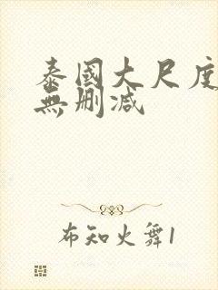 泰国大尺度男男无删减