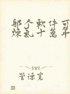 那个软件可以看炼气十万年动漫