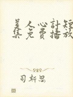 美人心计短剧全集免费播放