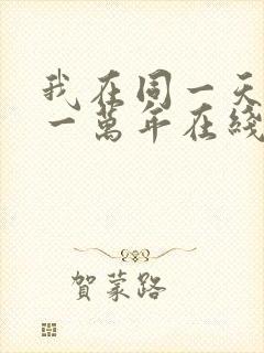 我在同一天被困一万年在线观看