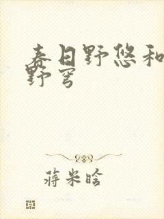 春日野悠和春日野穹