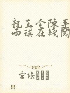 龙王令陈平,苏雨琪在线阅读最新章节