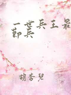 一世兵王最新章节兵