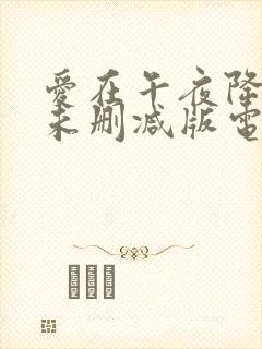 爱在午夜降临前未删减版电影