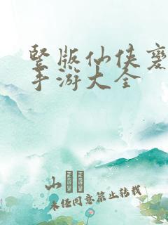 竖版仙侠变态版手游大全