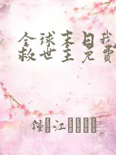 全球末日我成了救世主免费观看完整版