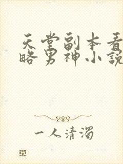 天堂副本看我攻略男神小说笔趣阁