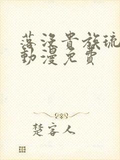 落没贵族琉璃川动漫免费