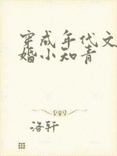 穿成年代文里已婚小知青