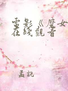 电影《魔女3》在线观看