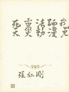 死灵法师我即是天灾动漫免费阅读