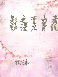 影之实力者全集动漫免费观看