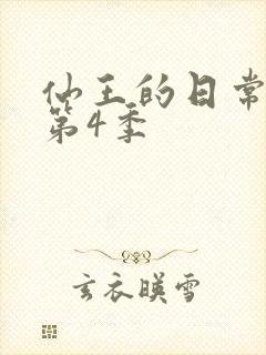 仙王的日常生活第4季