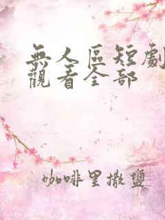 无人区短剧免费观看全部