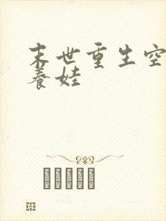 末世重生空间好养娃